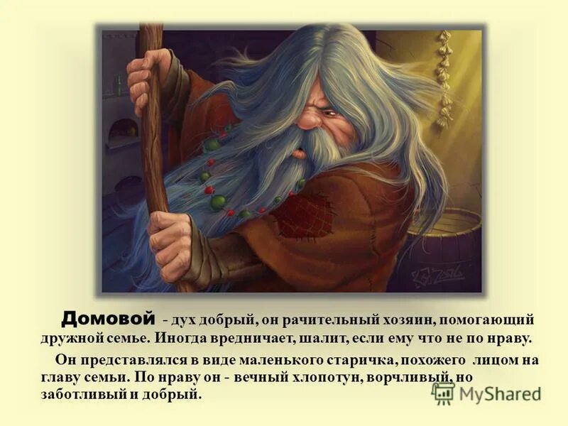 Имена духов. Имя доброго духа. Рачительность это. Добрый дух. Имя доброго духа.