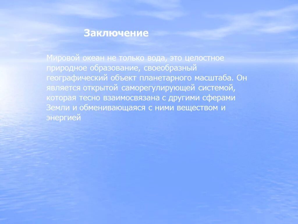 Жизнь в океане география 6 класс кратко. Заключение про мировой океан. Вывод о мировом океане. Вывод про океаны. Заключение на тему мировой океан.