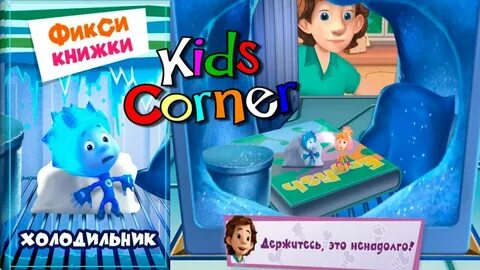 Фиксики холодильник