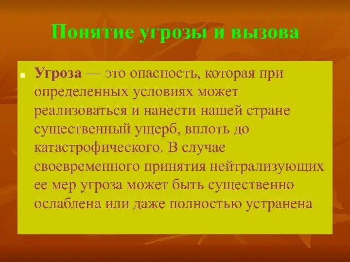 Вызов угрозе 4. Определение угроз и вызовов. угроза это определение. понятие угрозы. понимание и определение угрозы.
