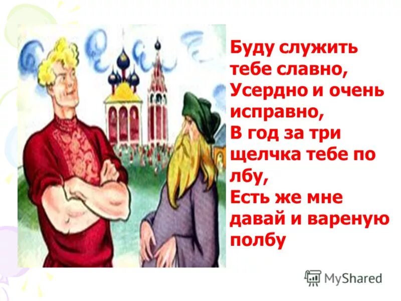 буду служить тебе славно усердно. балда говорит буду служить тебе славно усердно и очень исправно. буду служить тебе славно,. сказка о попе и работнике. балда.