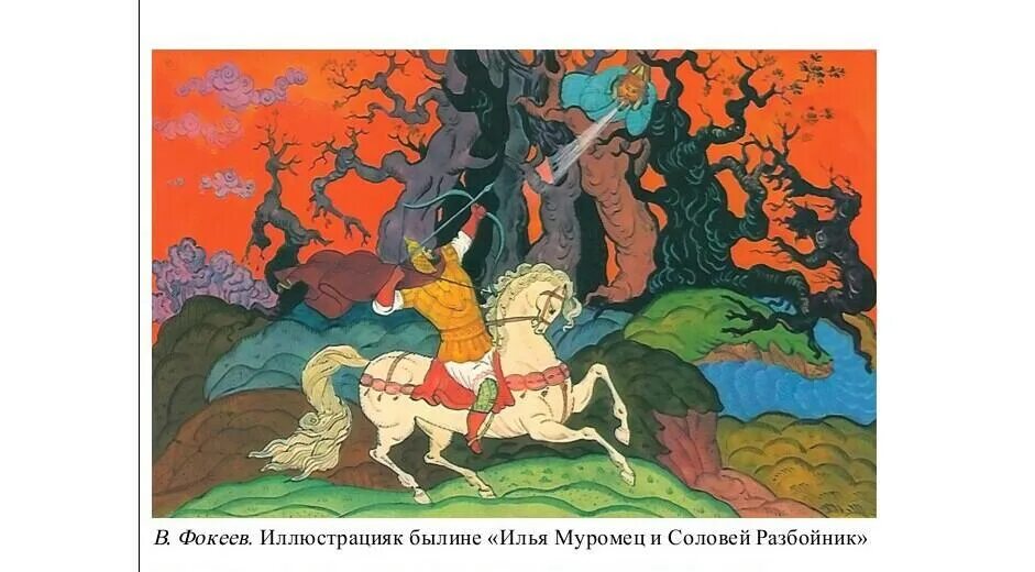 Что помогло ему победить соловья разбойника. Что помогло ему победить соловья разбойника