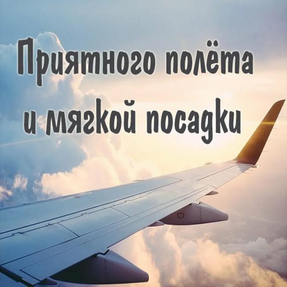 Хорошего полёта и мягкой посадки. Пожелание хорошего полета. Счастливого пути самолет. Приятного полета и мягкой посадки. Легкий полет мягкий посадка