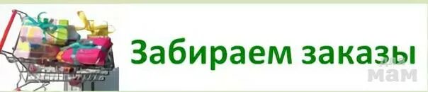 Придете заберете заказ. Заберите свой заказ. Раздача заказов. Забирайте свои заказы. Заказ пришел забираем.