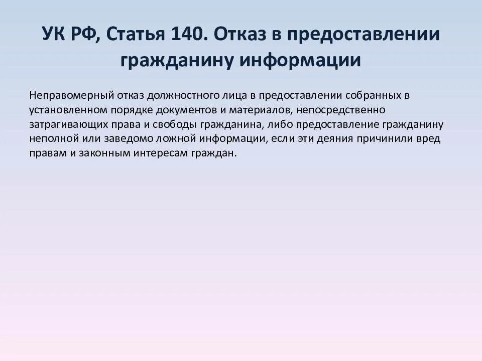 Статья 285 УК РФ. Ст 140 УК РФ.