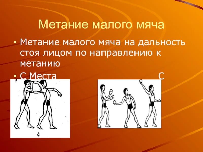 Бросок мяча в длину. Метание мяча на дальность. метание мяча по физкультуре. технику метания мяча на дальность. метание мяча на дальность по физкультуре.