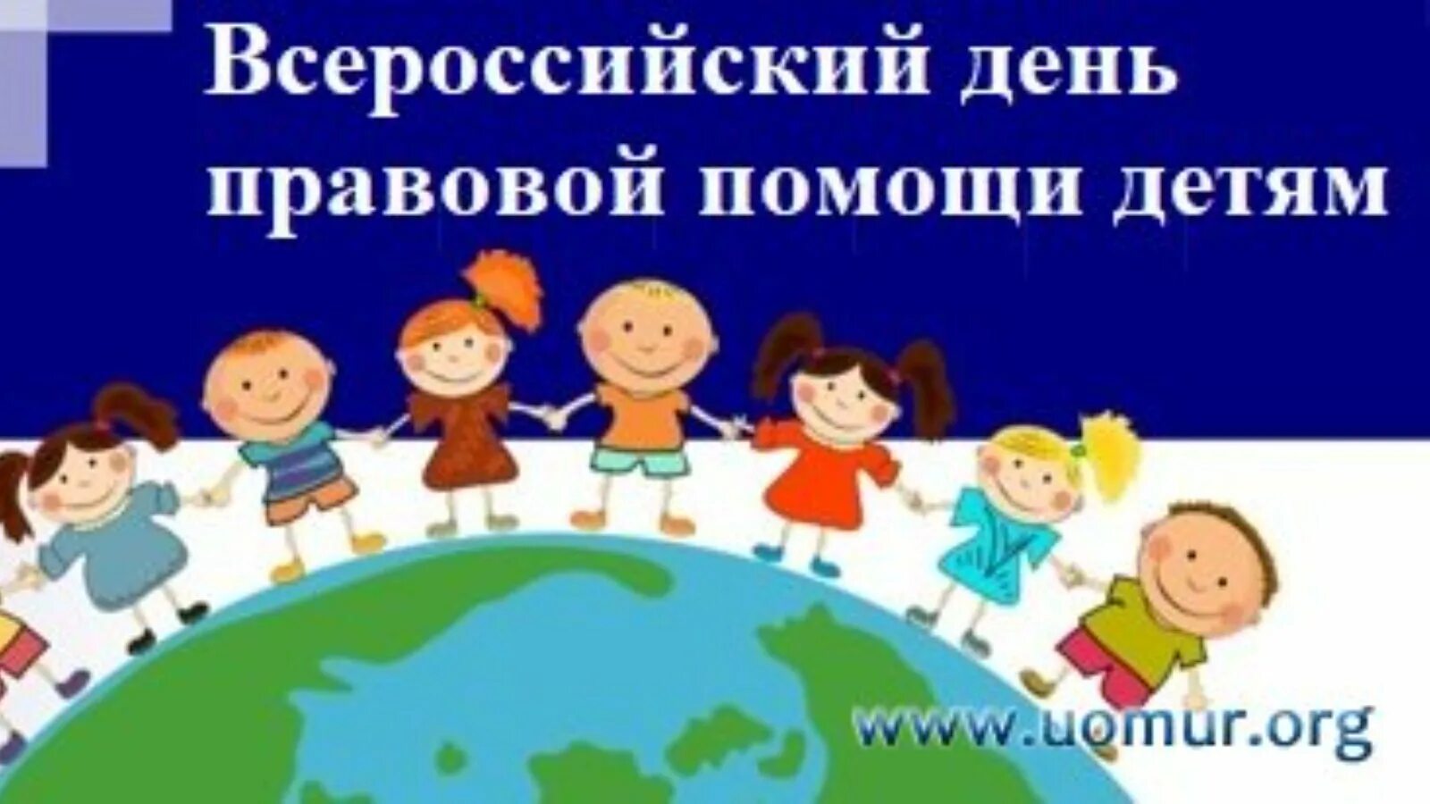 День правовой помощи детям. День правовой помощи рисунок. День правовой помощи детям рисунки. «Всероссийский день правовой помощи детям». В старшей группе цель:. Всероссийский день правовой