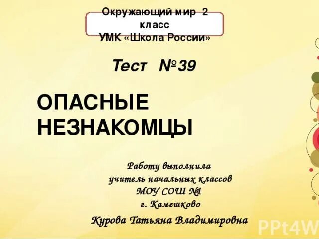 Окружающий мир 2 класс тест опасные незнакомцы. Окружающий мир опасные незнакомцы. Окружающий мир 2 класс незнакомцы. Окружающий мир опасные незнакомцы тест. Опасные незнакомцы 2 класс.