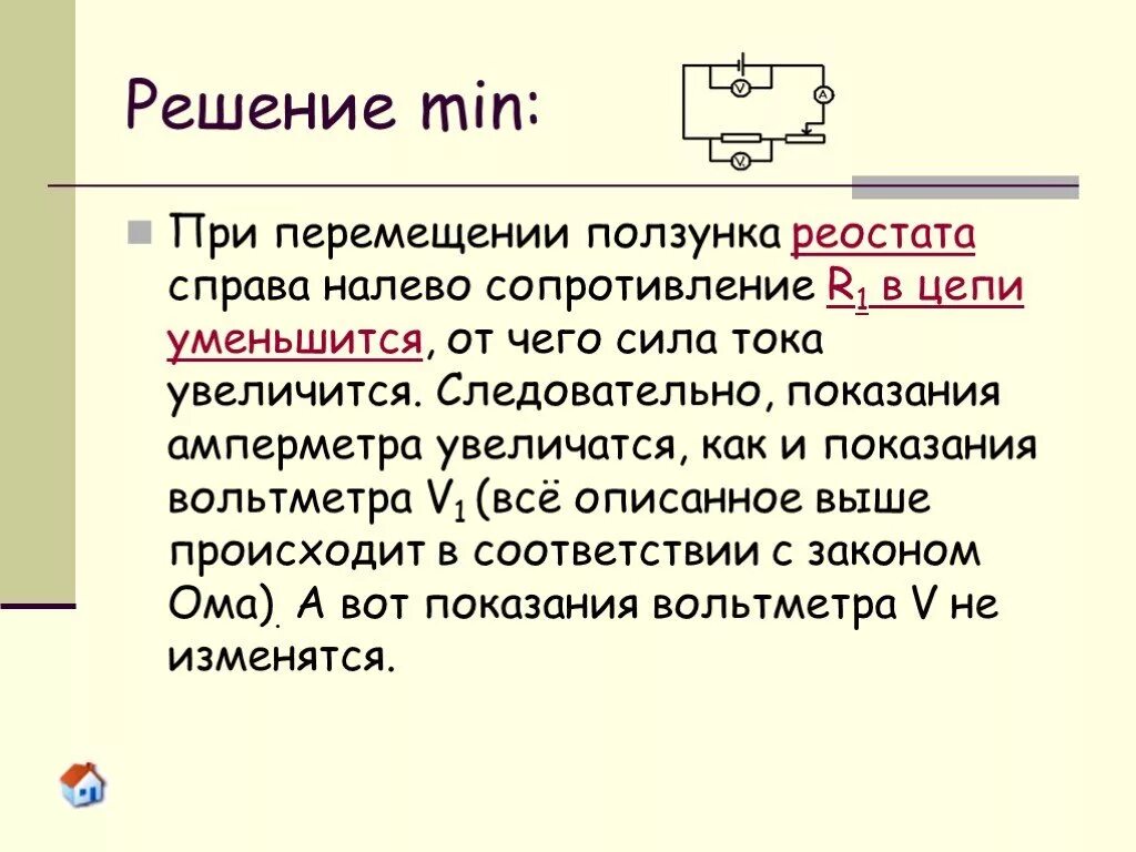 Реостат вправо уменьшается. Как изменяется сопротивление при перемещении ползунка реостата. Перемещение ползунка реостата влево. Ползунок реостата. Цепь с резистором и реостатом.