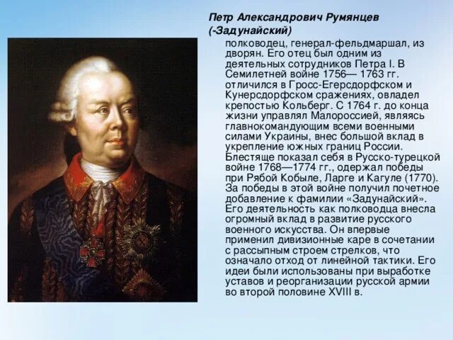 Румянцев полководец Екатерины 2. Этот русский полководец в детстве был очень