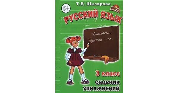 Шклярова русский язык 3 класс сборник упражнений. Шклярова сборник упражнений 3 класс. Шклярова русский язык 3 класс. Сборник Шклярова 3 класс русский. Шклярова русский язык 3 класс сборник