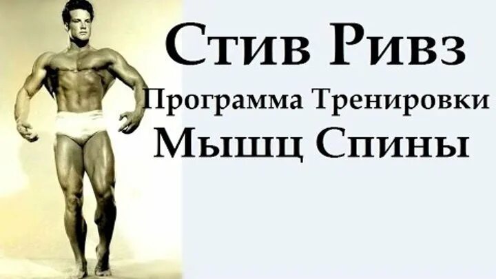 Стив программа. Стив ривз культурист. стив ривз антропометрические данные. стив ривз мышцы. стив ривз тренировки.