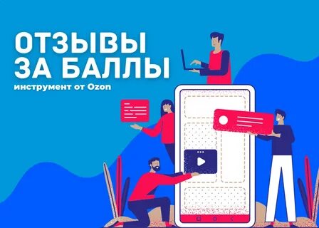 Получить баллы за отзыв