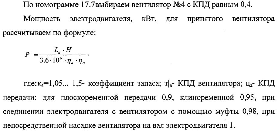 Как определить производительность вентилятора осевого. Формула расчета мощности электродвигателя для вентиляторов. Формула расчета производительности вентилятора. Формула расчета мощности вентилятора.