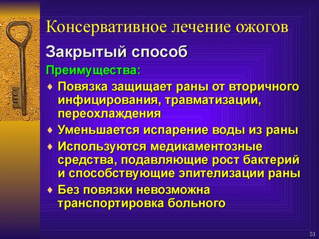 Лечение ран тест. Консервативное лечение ожогов закрытый способ. Консервативное лечение РАН. Консервативный метод лечения РАН. Способы консервативного лечения РАН.