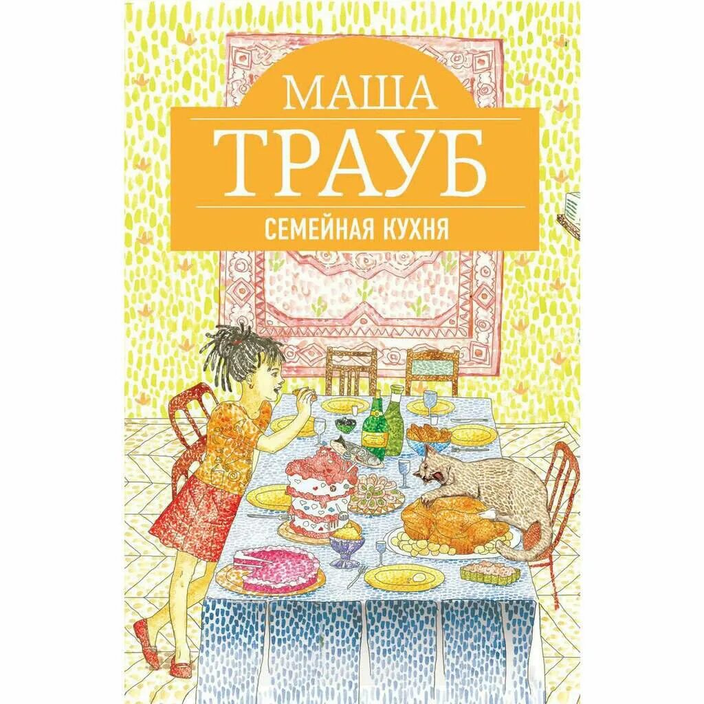 Трауб семейная кухня книга. Маша Трауб семейная кухня. Маша Трауб книги. Маша Трауб кулинарная книга.