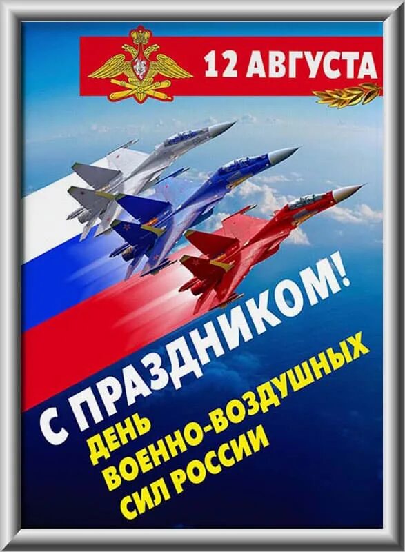 Поздравление ввс россии. День ВВС. С праздником ВВС. С днём ВВС России. День военно-воздушных сил (день ВВС) России.