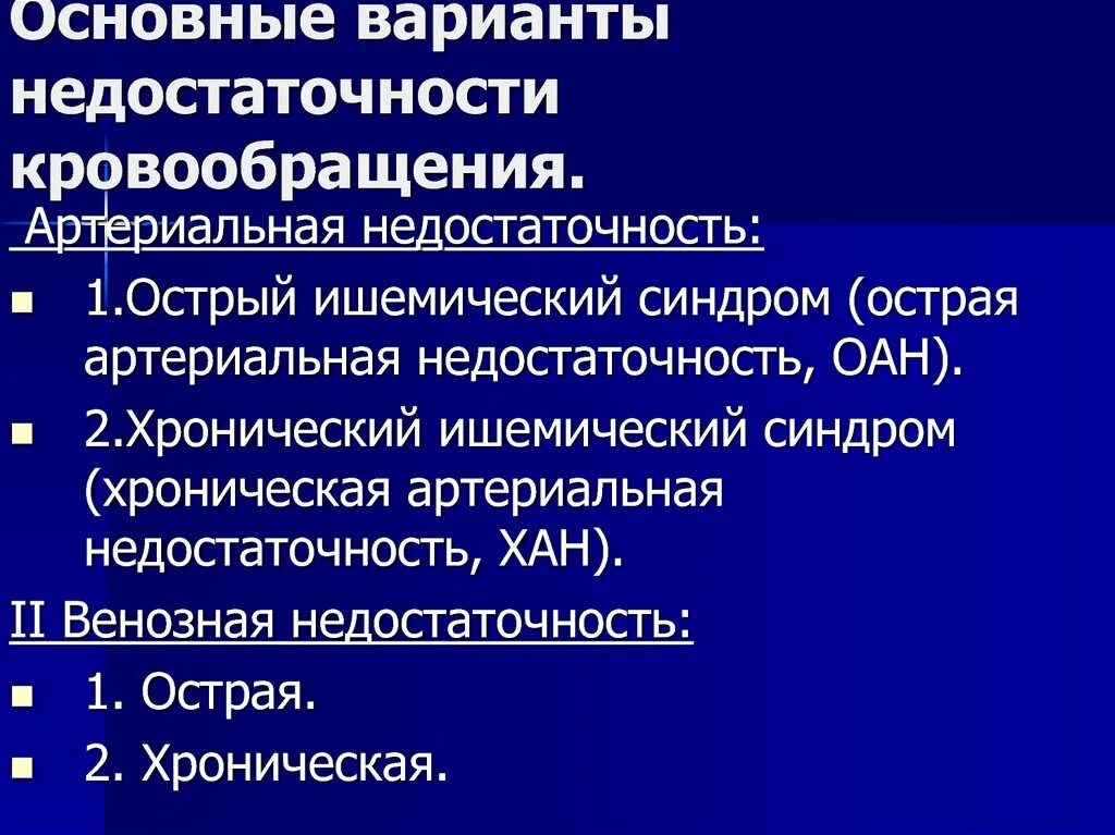 Назовите основные варианты недостаточности кровообращения. Острая артериальная недостаточность. Острая и хроническая артериальная недостаточность. Причины острой недостаточности кровообращения. Причины недостаточности кровообращения