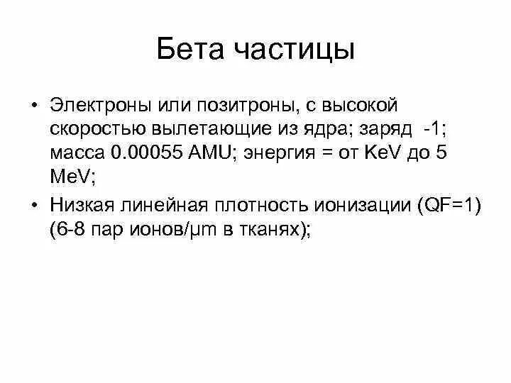 Выбрать бета частицу. Бета частица. Бета частица заряд и масса. Свойства бета частиц. Характеристики бета частицы заряд.