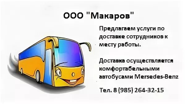 Проезд сотрудников до работы и обратно. Доставка к месту работы. доставка сотрудников до места работы. доставка персонала к месту работы и обратно.