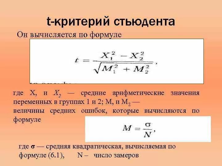 Формула вычисления коэффициент Стьюдента. Коэффициент Стьюдента Расчетное формула. T критерий Стьюдента формула. Коэффициент Стьюдента формула расчета. Методом сравнения средних