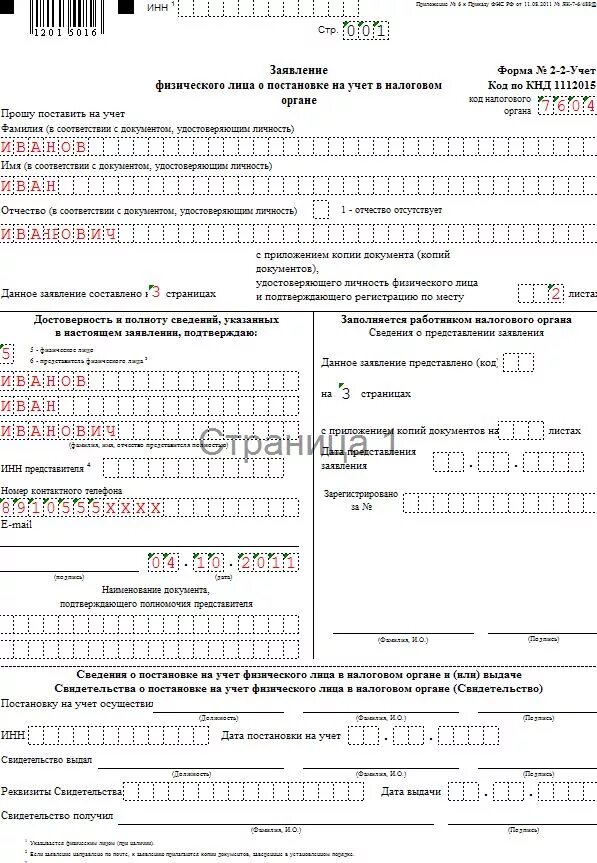 Справка о постановке на учет в налоговом органе физического лица. Уведомление о постановке физического лица в налоговом органе. Уведомление о постановке на учет физ лица в налоговом органе. Заявление физического лица о постановке на учет. Справка о постановке на учет физического