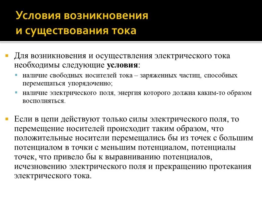 Какие условия возникновения тока. Условия необходимые для возникновения электрического тока. Условия возникновения электрического тока. Условия возникновения и существования электрического тока. Условия возникновения тока.