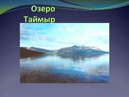 Происхождение озера таймыр