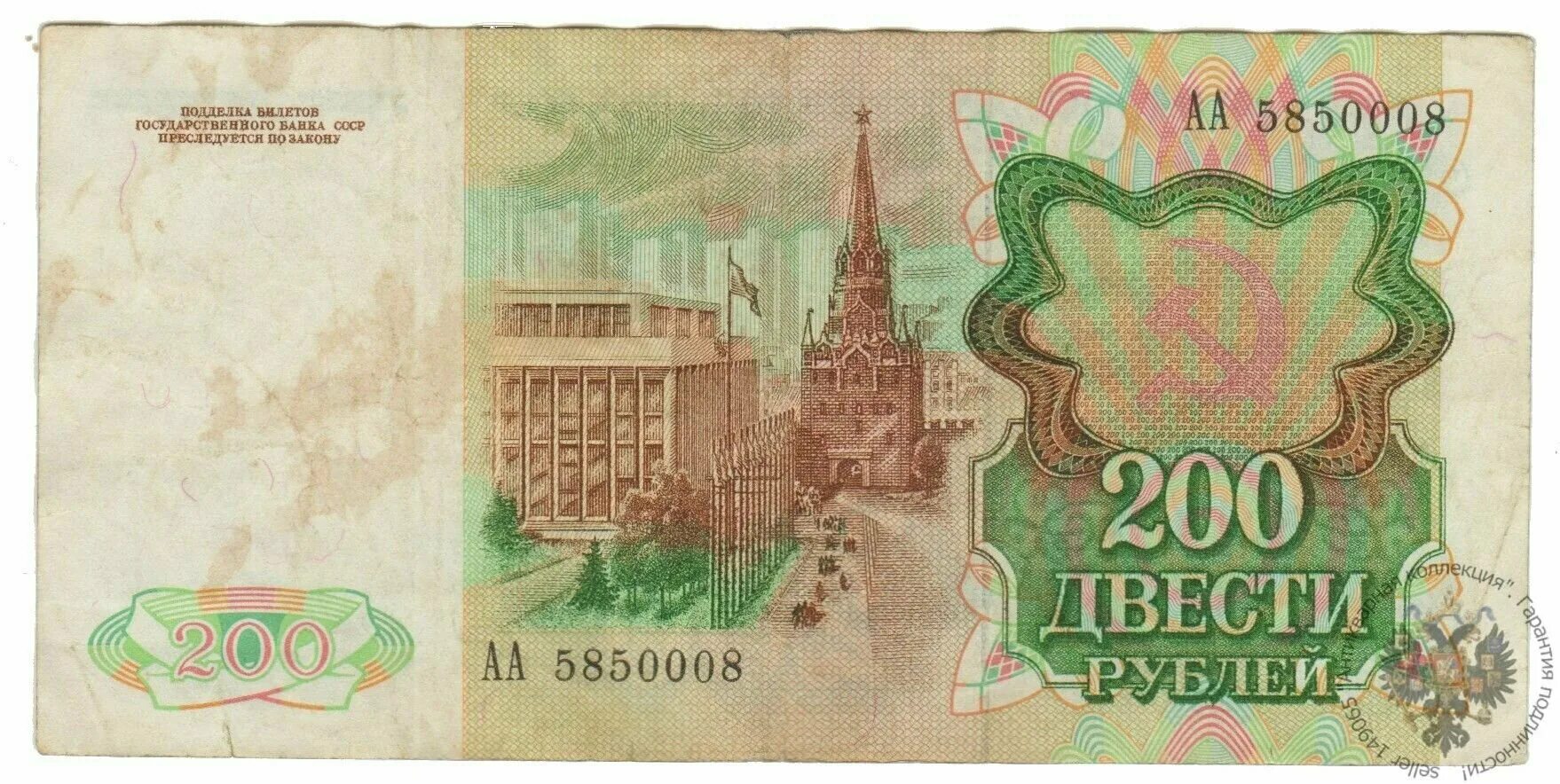 500 крае в рубли. Советская купюра 200 рублей. Банкнота 200 рублей 1991 года. 200 Рублей банкнота СССР. 200 Рублей 1992.