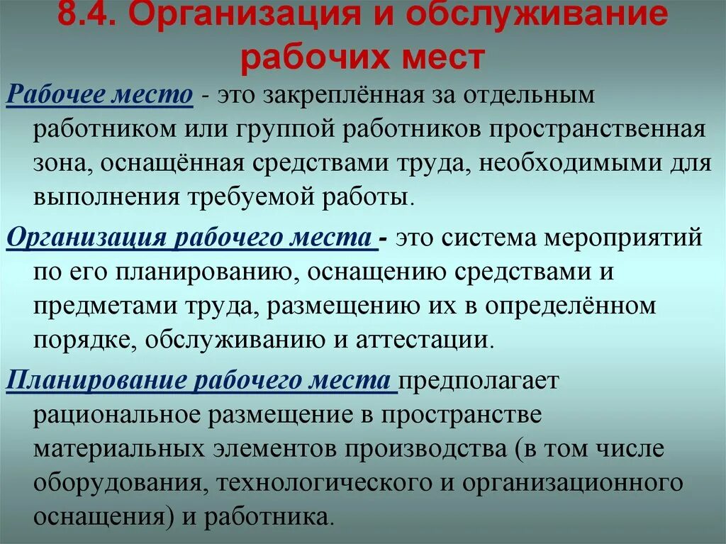 Организация и обслуживание рабочих мест. Содержание рабочего места. Организация труда на рабочем месте. Организация рабочего места кратко. Организация обслуживания это деятельность