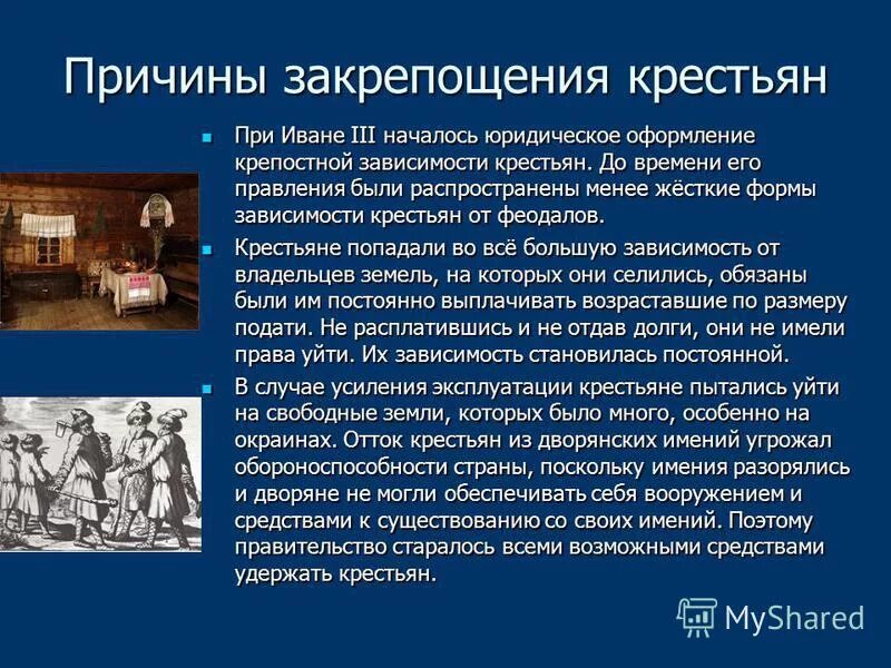 Этапы закрепощения крестьян 1497-1649. Закрепощение крестьян. 1497 год закрепощение крестьян. Закрепощение крестьян. Феодальные закрепление крестьян.