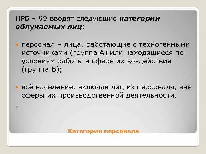 Категория облучаемых лиц группы а и б. Категории облучаемых лиц: - персонал (группы а и б);. Категории облучаемых лиц в НРБ-99. Норматив для всех категорий облучаемых лиц.