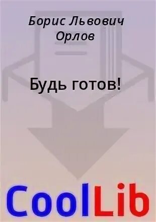 Готов читать. Готов читать