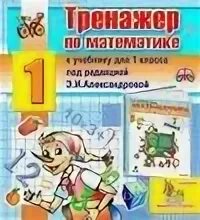 Интерактивный тренажер по математике 2 класс