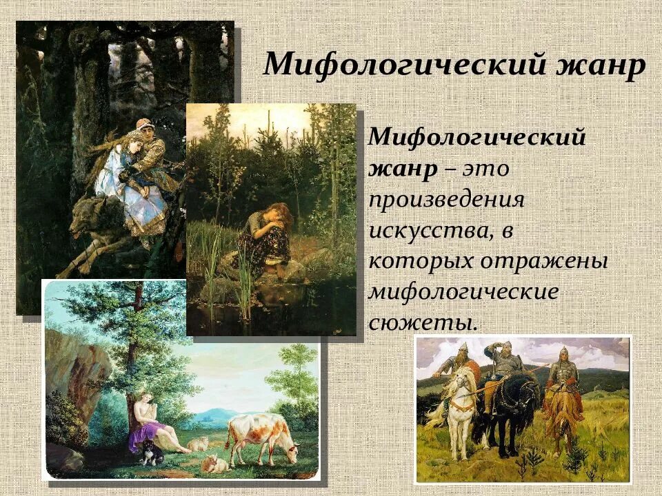 Мифологический жанр в изобразительном. Мифологический жанр. мифологический жанр в изобразительном искусстве. мифологический жанр в изобразительном искусстве картины. мифологический жанр в изобразительном искусстве 7 класс презентация.