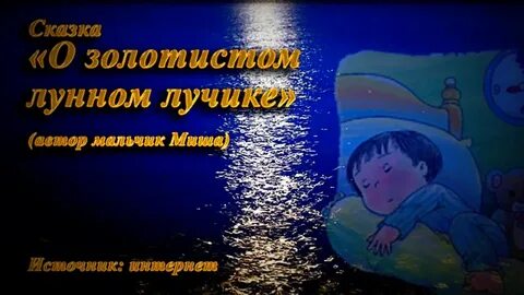 Сказка лучик