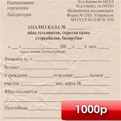 Бланк анализ кала на яйца глист форма 220 у. Бланки анализов кала. Направление на кал. Направление на исследование кала на гельминты.