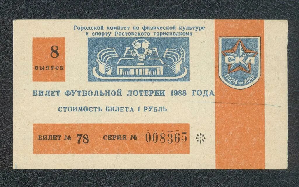 Дон билет отзывы. Ростов на Дону 1988. Спортивный билет. Купить билет молодежной лотереи г.Нерюнгри 1988г.. Заказ билетов спорт ЧЗ телефон.