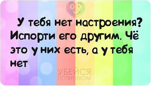 Статус нет настроения. Статус про испорченное настроение. Нет настроения испорти его другим. Статусы не порть настроение. Песня нету настроения