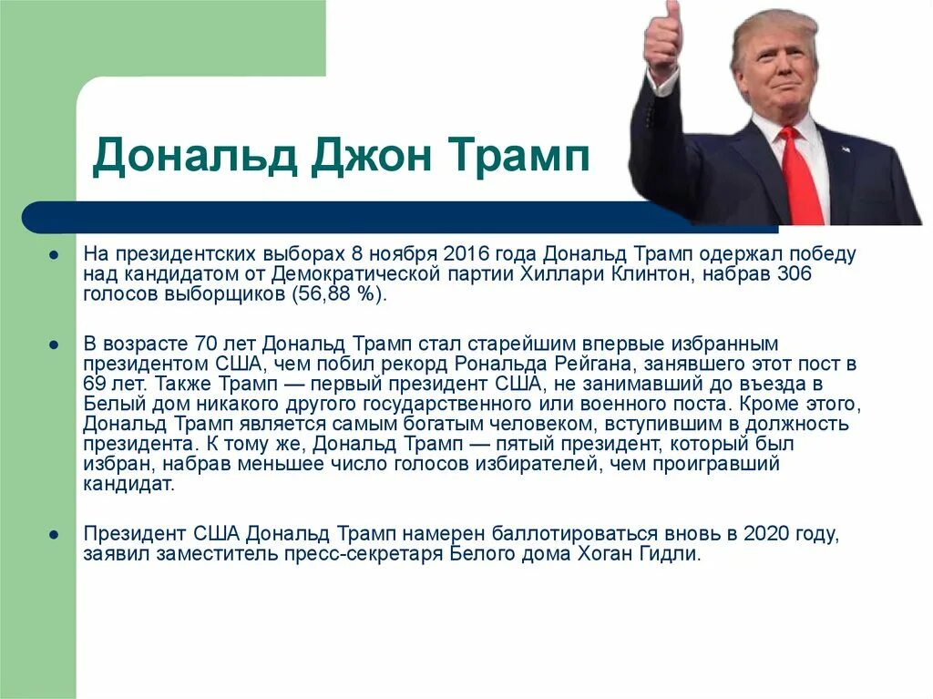 Президентская реформа. Внутренняя политика Трампа кратко.