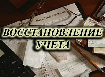 Бухгалтерские услуги восстановление