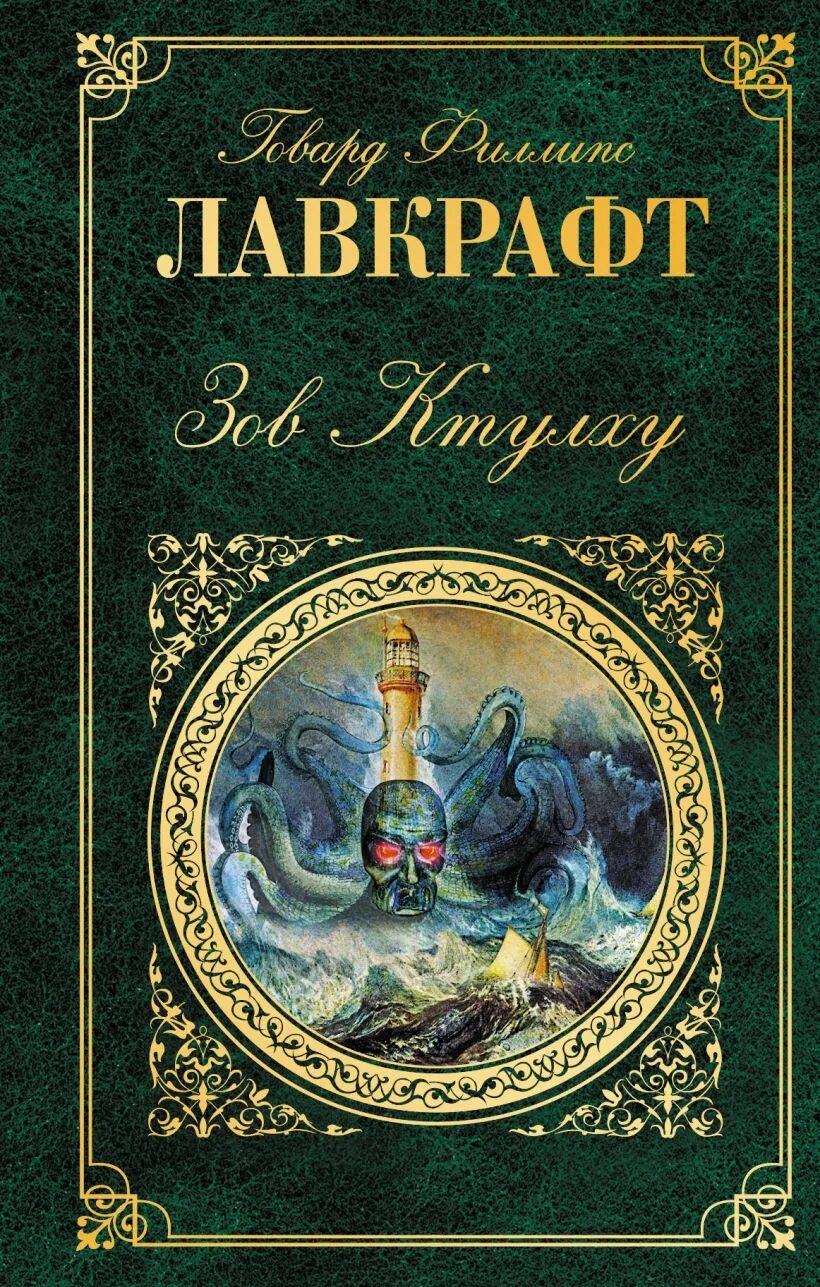 Читать книгу говарда лавкрафта зов ктулху. Говард лавкрафт ктулху. зов ктулху, лавкрафт г.ф.. книга лаф крафт зов ктулху. лавкрафт ктулху книга.