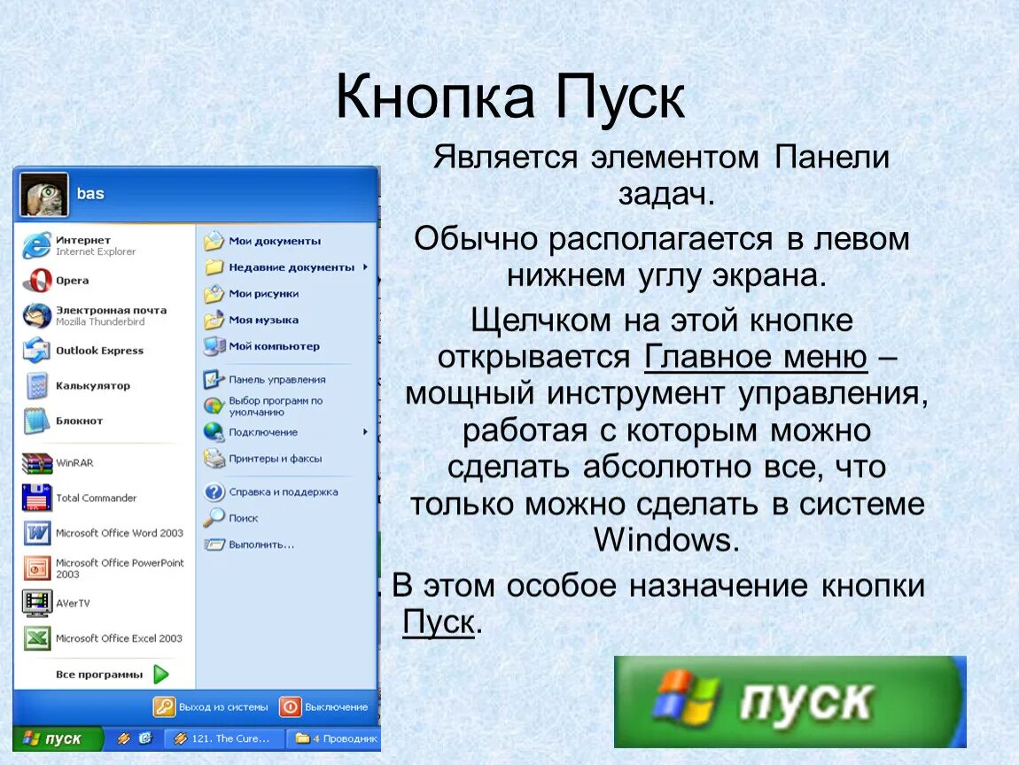 Запустить кнопку пуск. Кнопка пуск. Элементы меню пуск. Кнопка меню пуск. Панель задач.