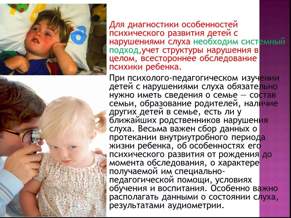 Дошкольники с нарушением слуха. Глухие дети. Обследование детей с нарушением слуха. Дети с нарушением слуха презентация. Дефекты слуха.