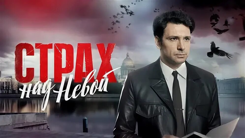 Страх над невой реклама. Страх над невой реклама
