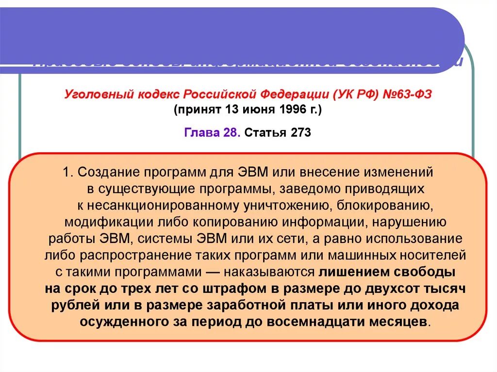 Уголовный кодекс защита информации. Ук рф. уголовный кодекс рф. уголовный кодекс 1996. уголовный кодекс рф 1996 г..
