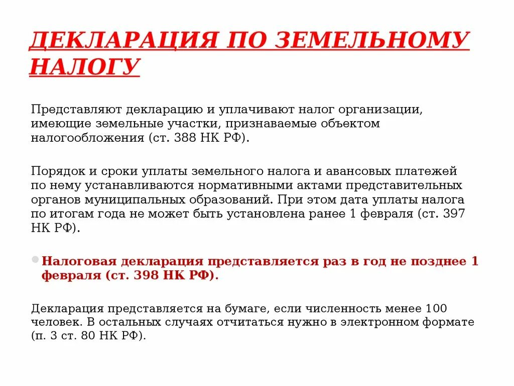 Порядок и споки уплатыземельного налога. Сроки уплаты земельного налога. Порядок исчисления и уплаты земельного налога. Порядок и сроки уплаты налога на землю.