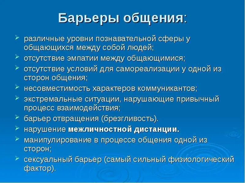 Взрослые уровни общения. Барьеры общения. Барьеры и уровни общения. Барьеры общения в коммуникации. Профессиональный барьер в общении.