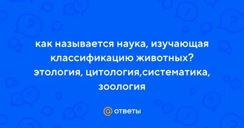 Как называется наука которая изучает животных