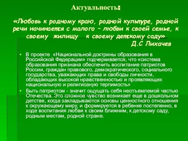 Любовь к родине начинается. Актуальность любви. Актуальность исследовательской работы. Актуальность любви. Семья хранительница семейных ценностей.